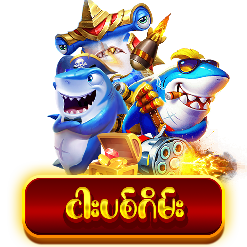 ငါးပစ်ဂိမ်း 